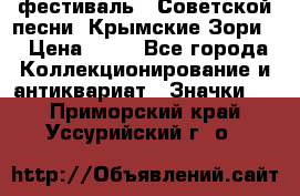 1.1) фестиваль : Советской песни “Крымские Зори“ › Цена ­ 90 - Все города Коллекционирование и антиквариат » Значки   . Приморский край,Уссурийский г. о. 